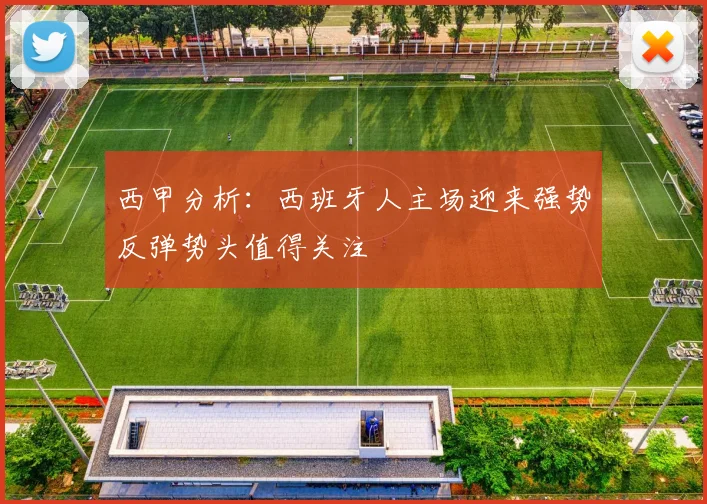 西甲分析：西班牙人主场迎来强势反弹势头值得关注