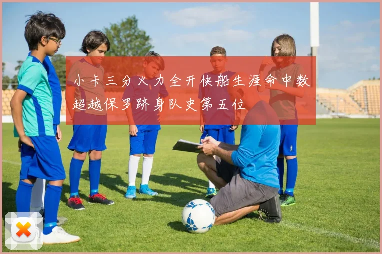 小卡三分火力全开快船生涯命中数超越保罗跻身队史第五位