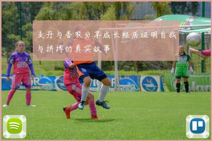 麦丹与香农分享成长经历证明自我与拼搏的真实故事