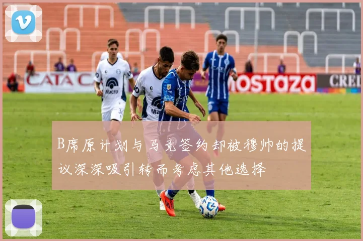 B席原计划与马竞签约却被穆帅的提议深深吸引转而考虑其他选择