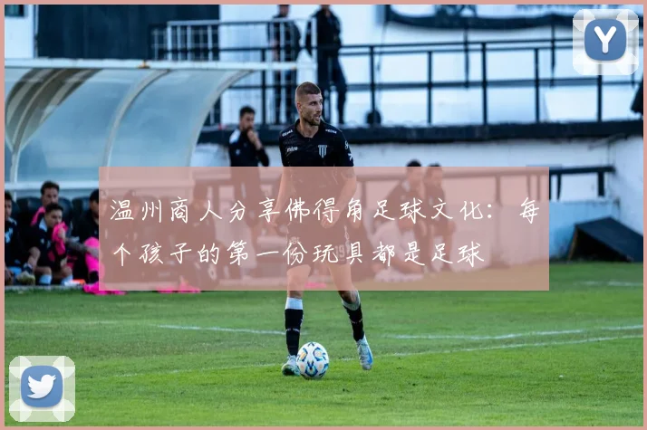 温州商人分享佛得角足球文化：每个孩子的第一份玩具都是足球