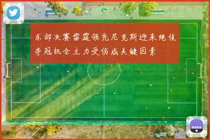 东部决赛雷霆领先尼克斯迎来绝佳夺冠机会主力受伤成关键因素