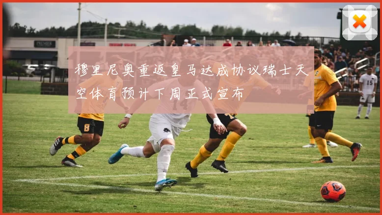 穆里尼奥重返皇马达成协议瑞士天空体育预计下周正式宣布
